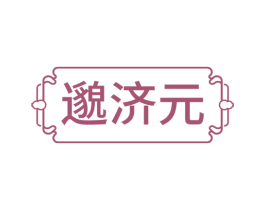 邈济元 商标图样