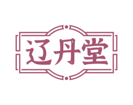 辽丹堂 商标图样