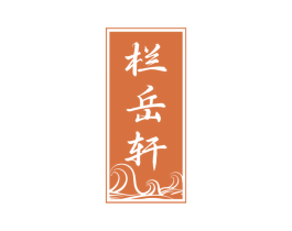 栏岳轩 商标图样