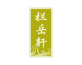 栏岳轩 商标图样