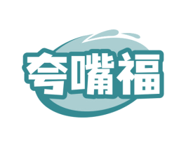 夸嘴福 商标图样