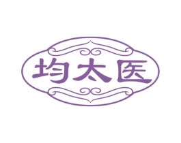 均太医 商标图样