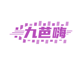 九芭嗨 商标图样