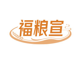 福粮宣 商标图样
