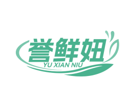 誉鲜妞 商标图样
