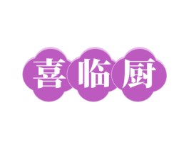 喜临厨 商标图样