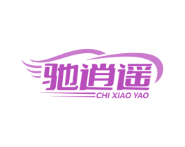 驰逍遥 商标图样