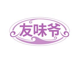 友味爷 商标图样