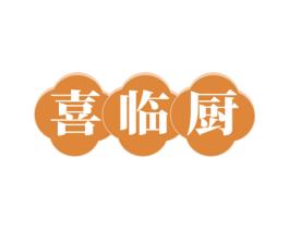 喜临厨 商标图样