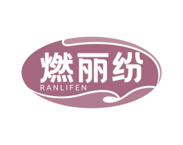 燃丽纷 商标图样