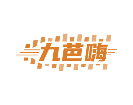 九芭嗨 商标图样
