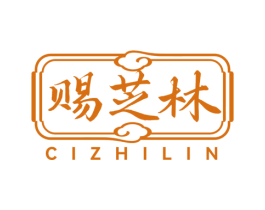 赐芝林 商标图样