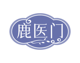 鹿医门 商标图样