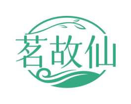 茗故仙 商标图样
