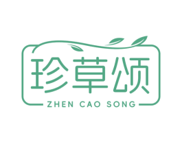 珍草颂 商标图样