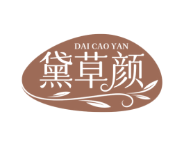 黛草颜 商标图样