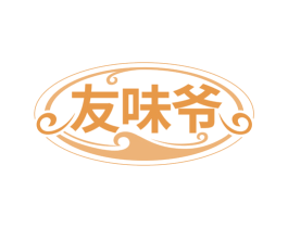 友味爷 商标图样
