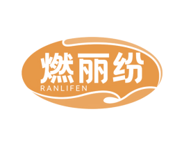 燃丽纷 商标图样