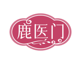 鹿医门 商标图样