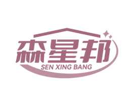 森星邦 商标图样