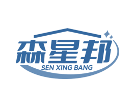 森星邦 商标图样