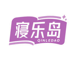 寝乐岛 商标图样