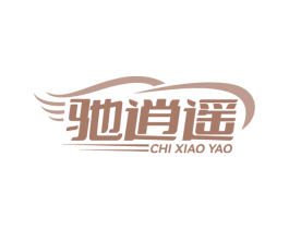 驰逍遥 商标图样