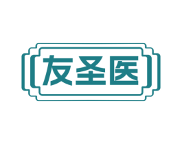 友圣医 商标图样
