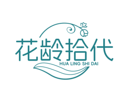 花龄拾代 商标图样