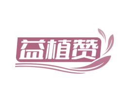 益植赞 商标图样