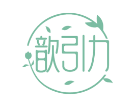 歆引力 商标图样