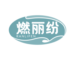 燃丽纷 商标图样