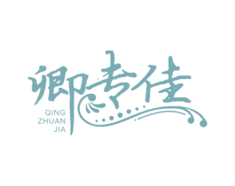 卿专佳 商标图样