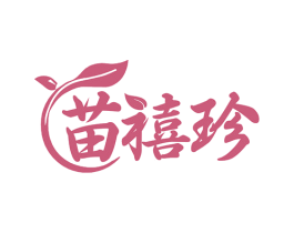 苗禧珍 商标图样
