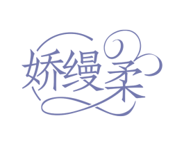 娇缦柔 商标图样