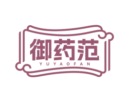 御药范 商标图样