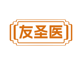 友圣医 商标图样