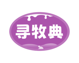 寻牧典 商标图样