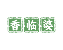 香临婆 商标图样