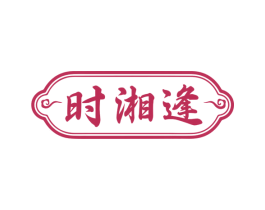 时湘逢 商标图样