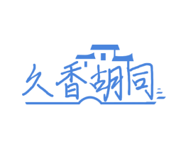 久香胡同 商标图样