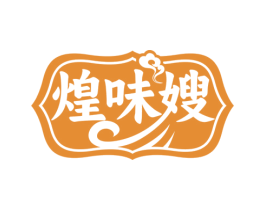 煌味嫂 商标图样