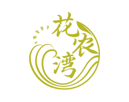 花农湾 商标图样