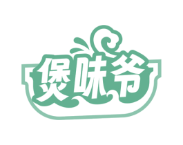 煲味爷 商标图样