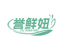 誉鲜妞 商标图样