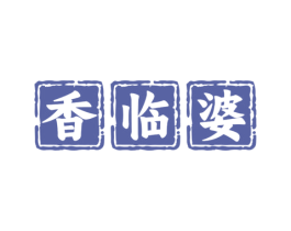 香临婆 商标图样