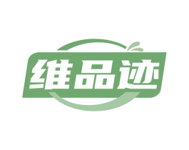 维品迹 商标图样