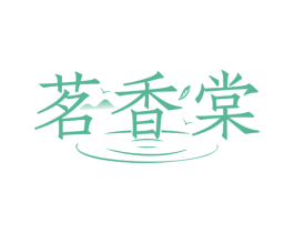 茗香棠 商标图样