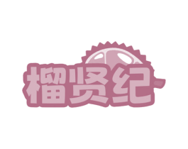 榴贤纪 商标图样