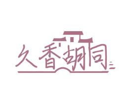 久香胡同 商标图样